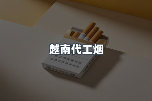 免税香烟