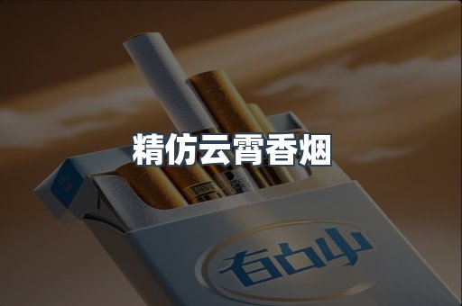 云霄香烟批发